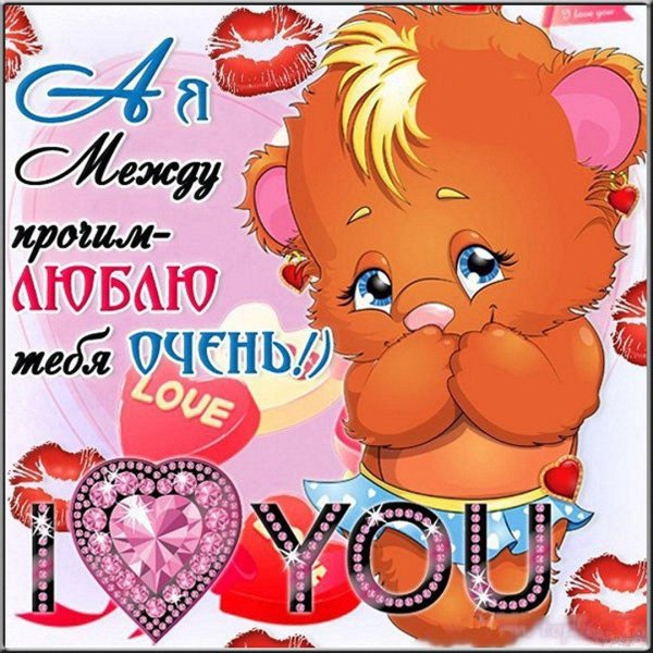 люблю тебя очень