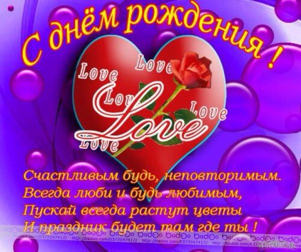 с день рождения любимый