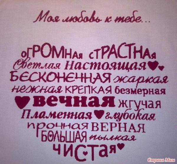 моя любовь к тебе