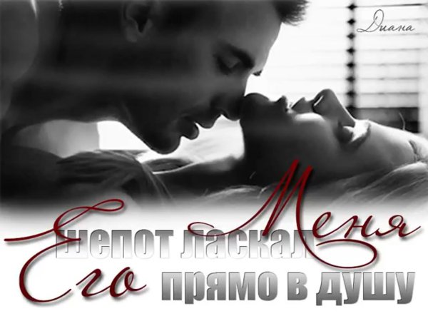 ты моя страсть