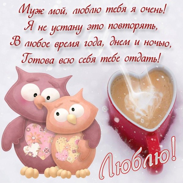 мужу красивые слова