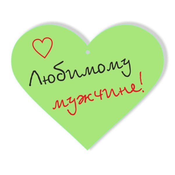 для любимого мужчины