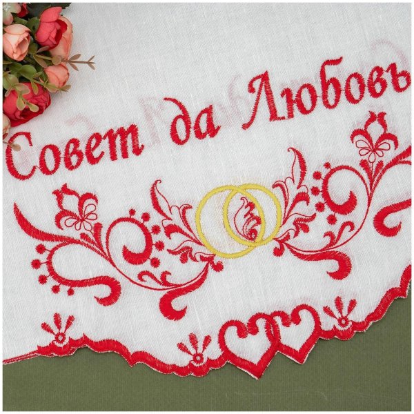 вышивка на полотенце для молодоженов