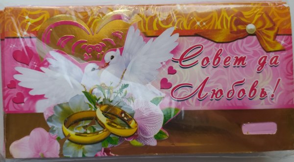 совет да любовь