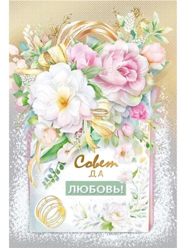 свадебная открытка