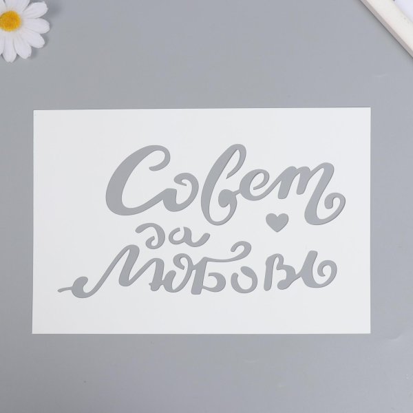 пластиковые трафареты