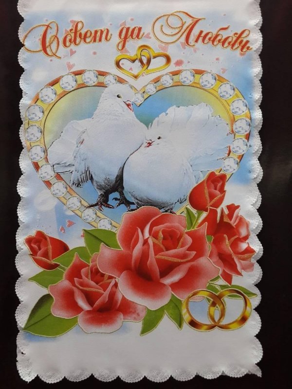 совет да любовь