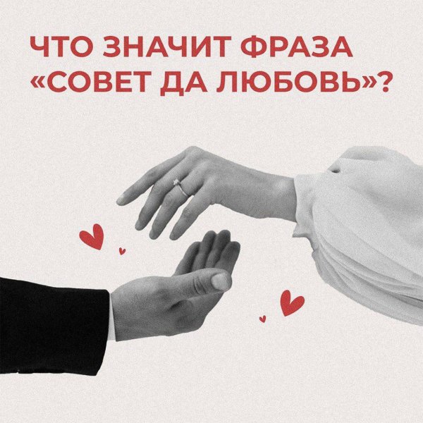 совет любви