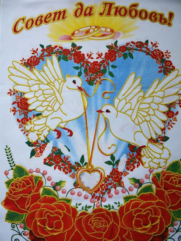 совет да любовь