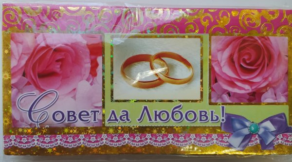 совет и любовь