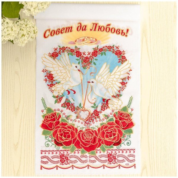 совет да любовь