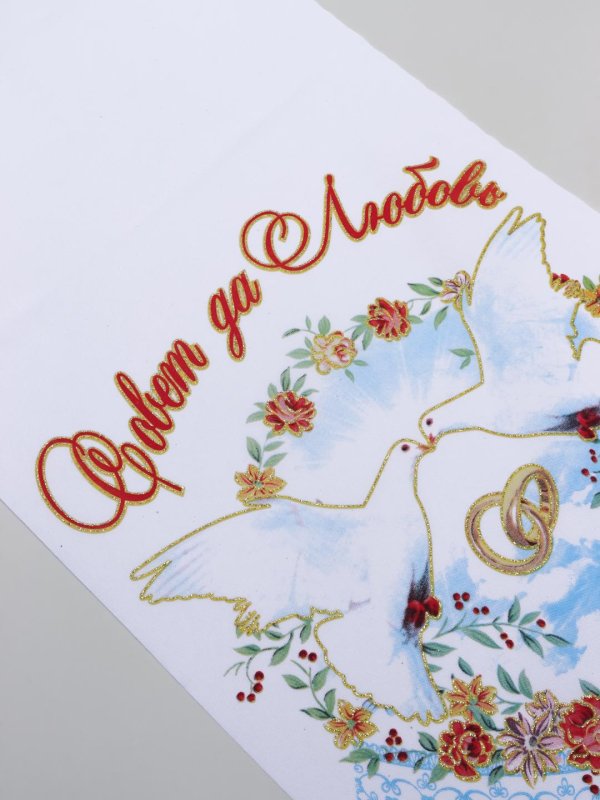 Совет да любовь