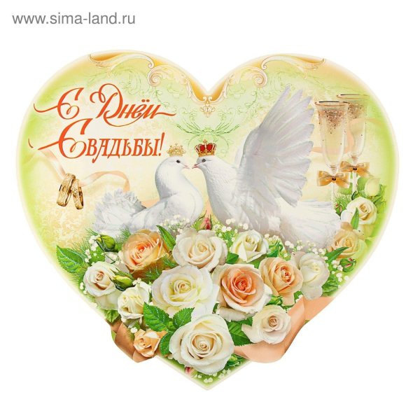 м днем свадьбы