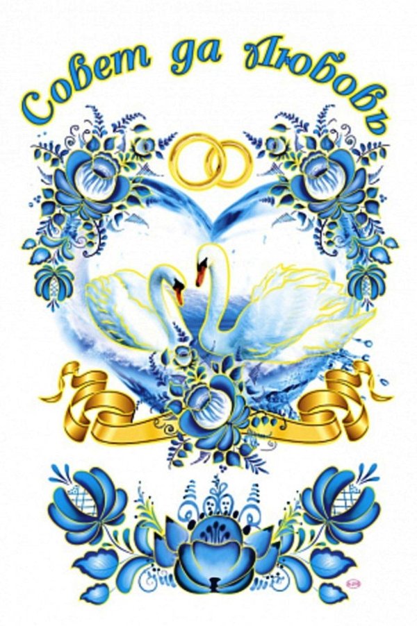 рушник под каравай молодоженов лебеди