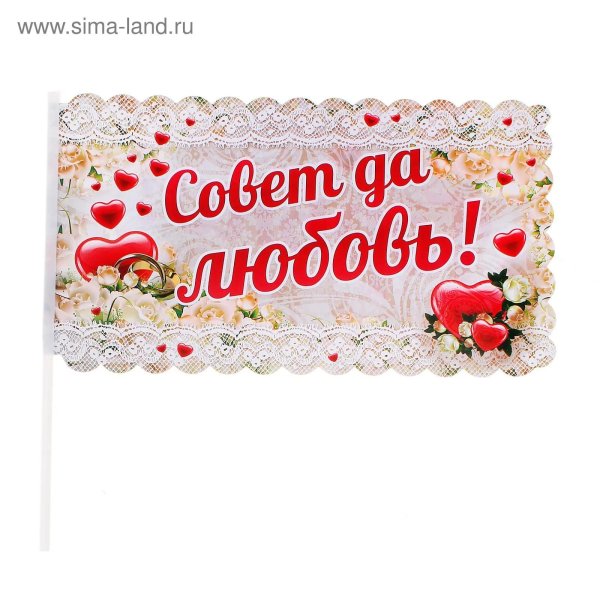 совет да любовь