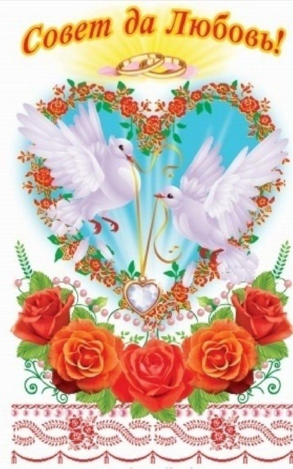 совет да любовь