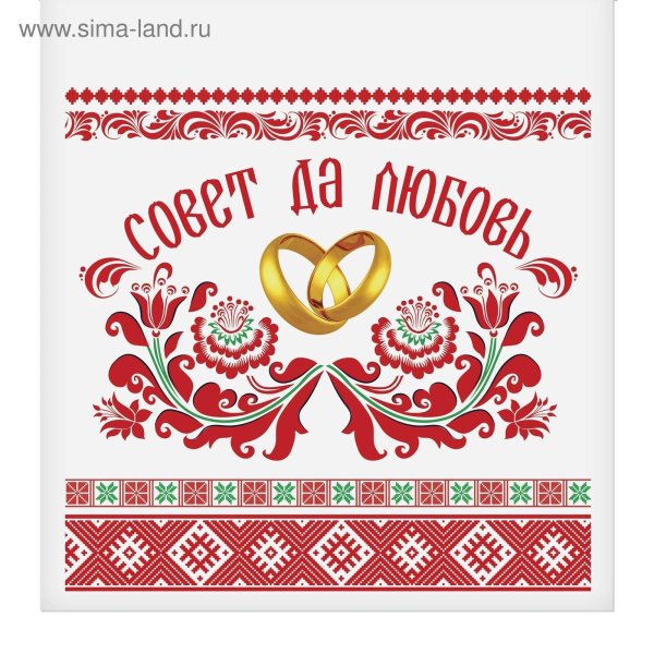 свадебный рушник