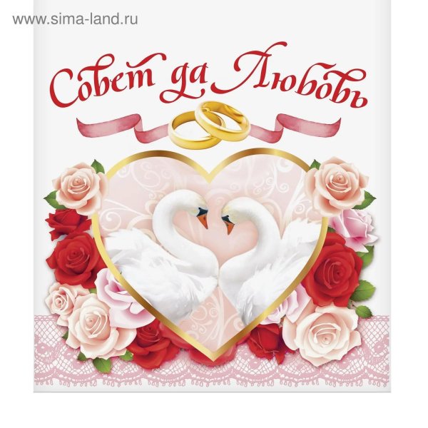 совет да любовь