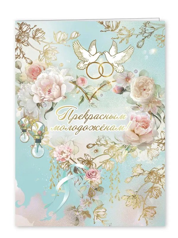 прекрасным молодоженам