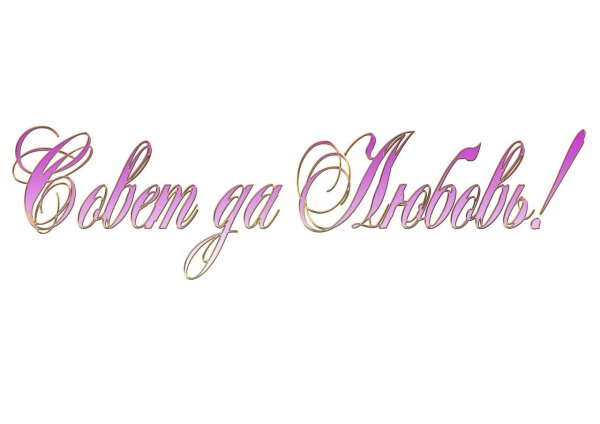 красивые надписи на прозрачном фоне