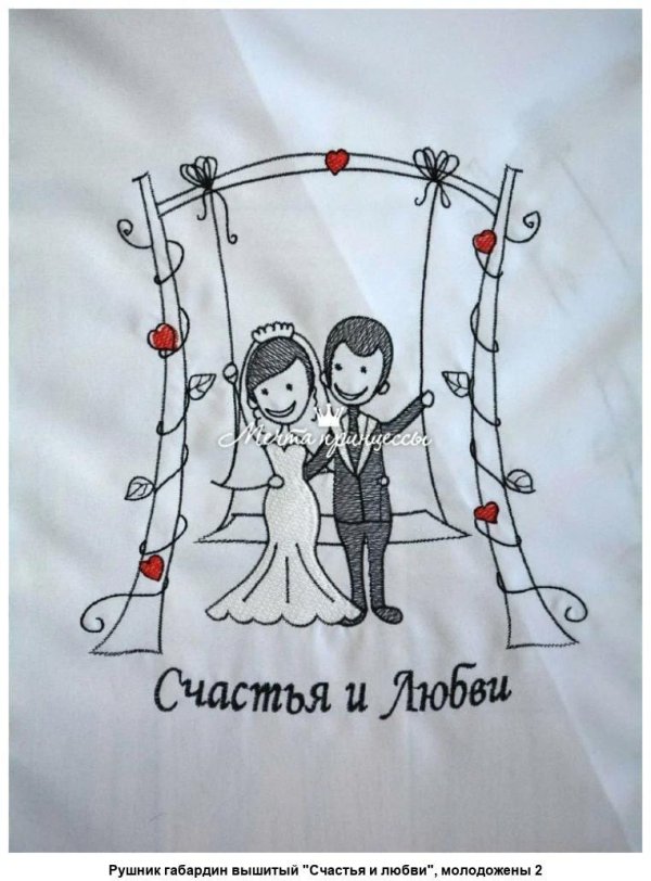 счастья молодоженам