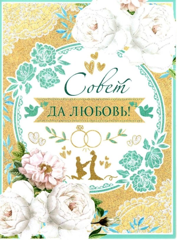 совет да любовь