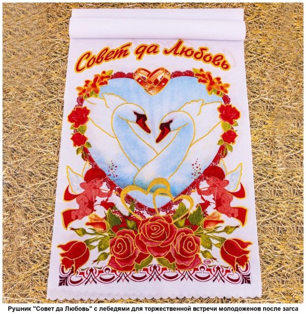 рушники свадебные венчальный