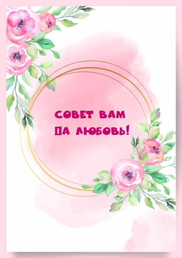 совет да любовь