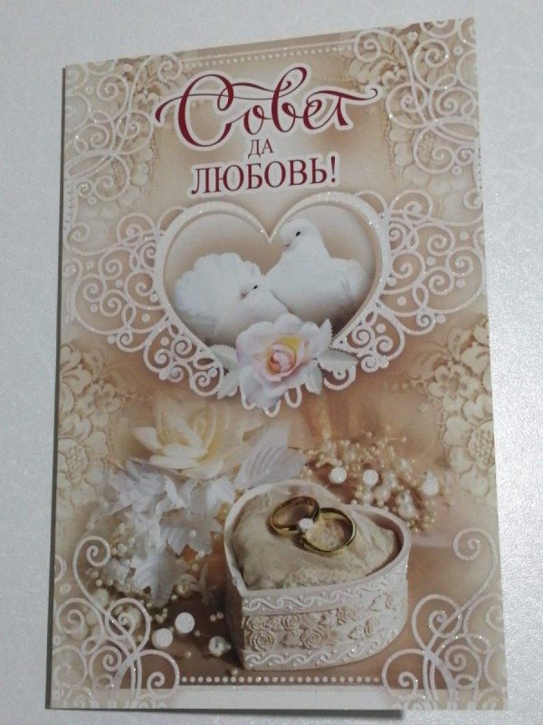 открытка с днем свадьбы