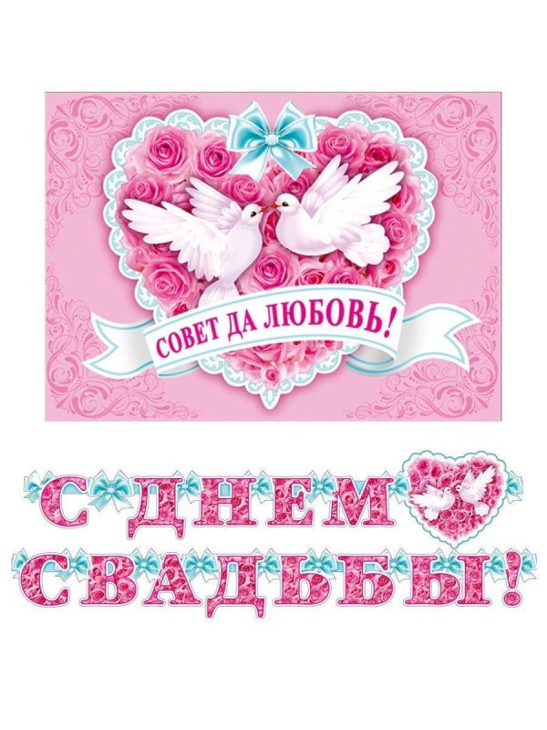 совет да любовь
