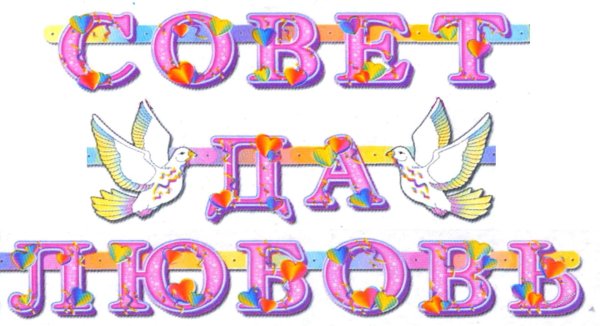 совет да любовь