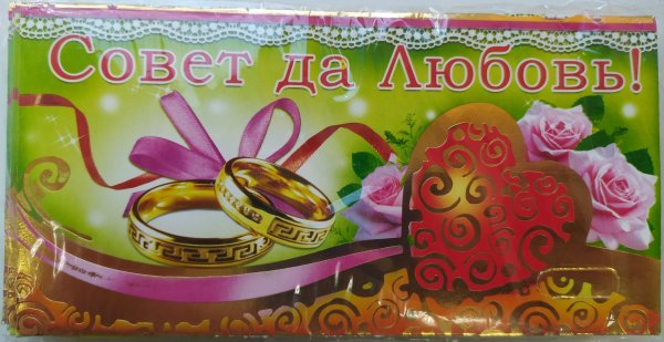 совет и любовь