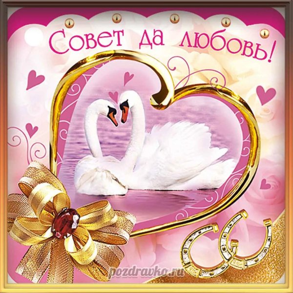 совет да любовь