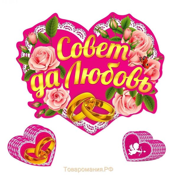 совет да любовь