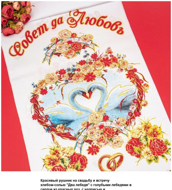 рушник на свадьбу