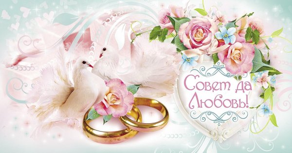 красивые поздравления с днём свадьбы для молодоженов