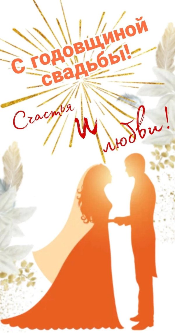 с годовщинами свадеб открытки