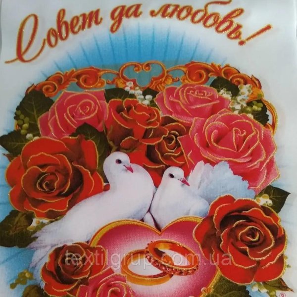 совет да любовь