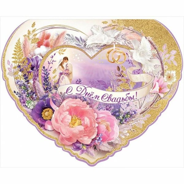 с днём свадьбы круглая открытка