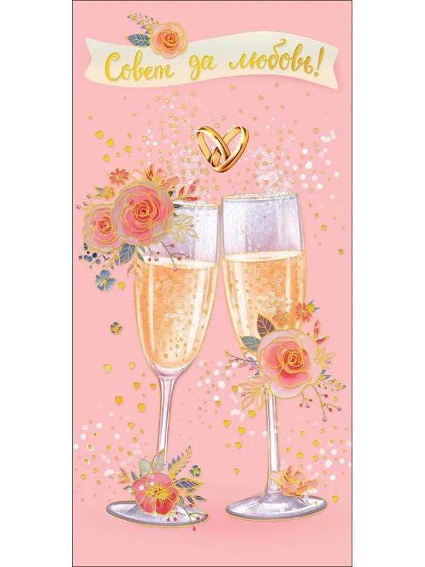 поздравление со свадьбой