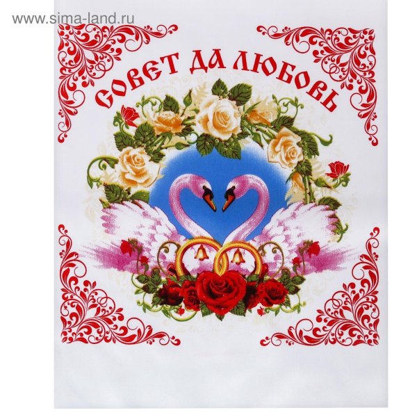 совет да любовь