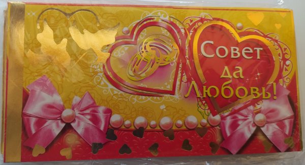 совет да любовь