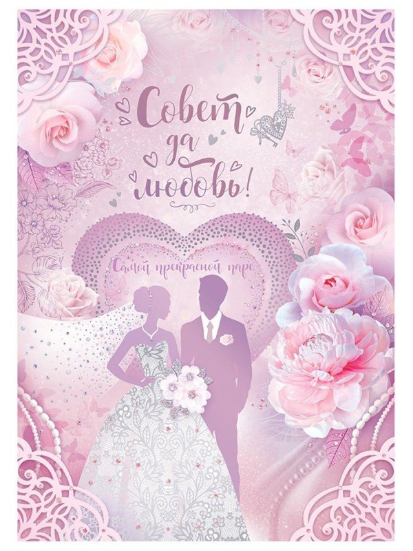 поздравление на свадьбе