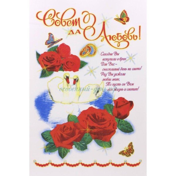 совет да любовь