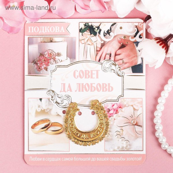 совет да любовь