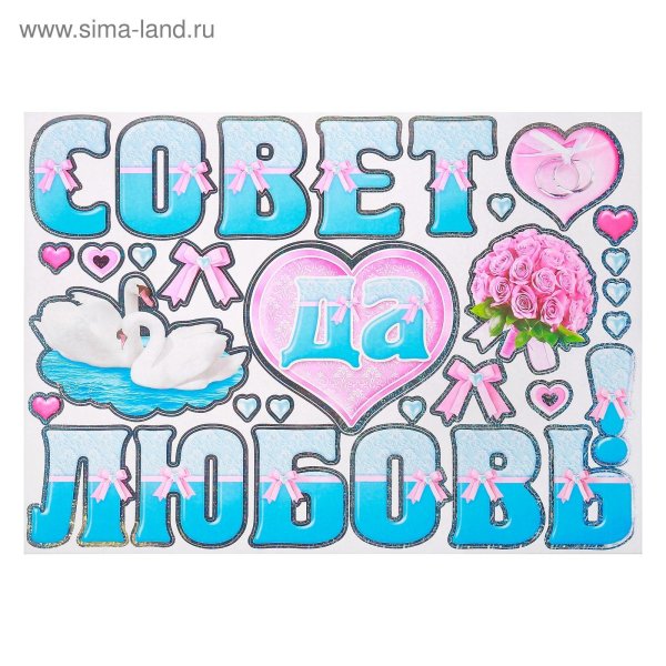 совет да любовь