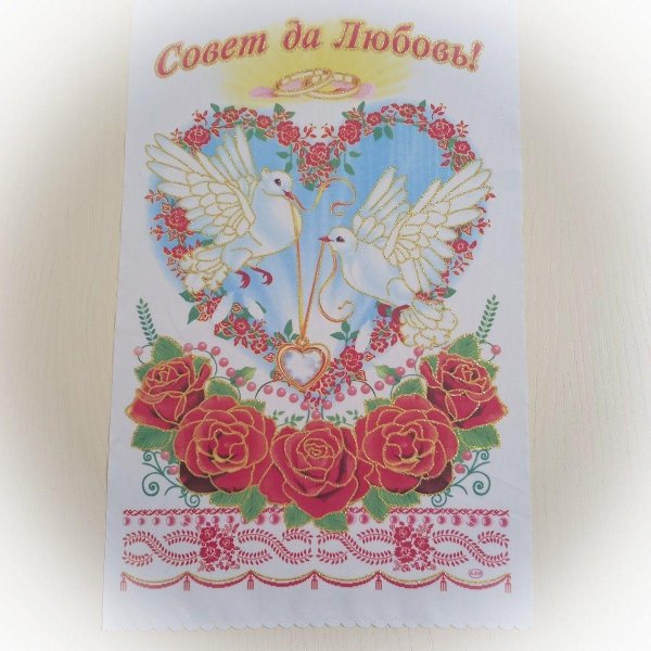 совет да любовь