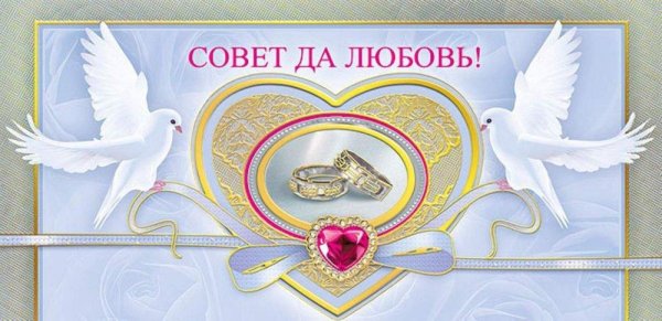 совет да любовь