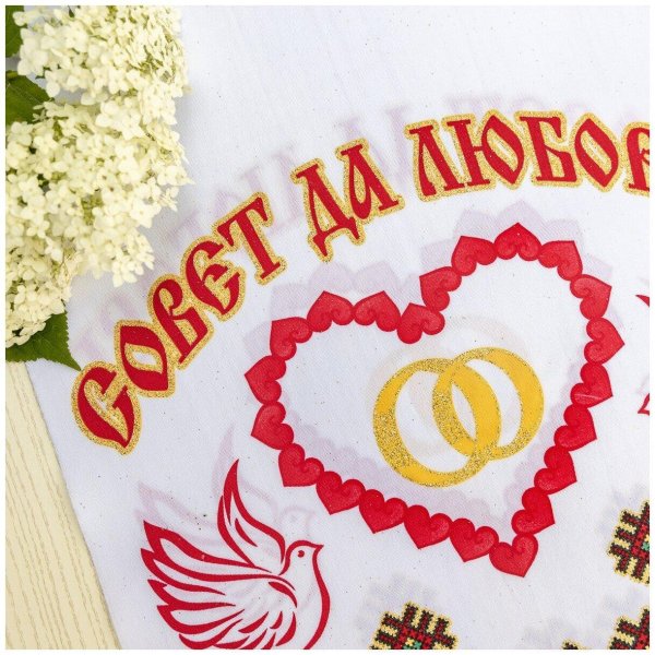 рушник свадебный под каравай