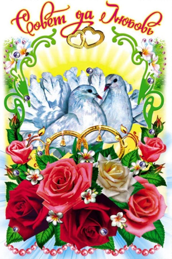 открытка с днем свадьбы